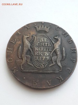 10 копеек 1775 Сибирь. - 10 копеек 1775  (1)