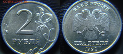 2 руб. 1999 год (старт 50) - 2 руб. 1999г шт.1.1
