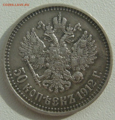 50 копеек 1912 г. до 20.05-22.00.00 - P1290960.JPG