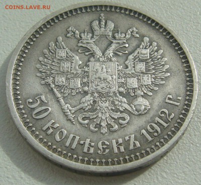 50 копеек 1912 г. до 20.05-22.00.00 - P1290961.JPG