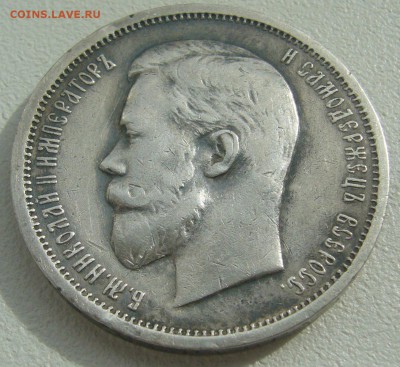50 копеек 1912 г. до 20.05-22.00.00 - P1290963.JPG