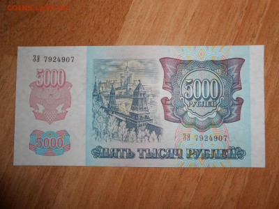 5 000 рублей 1992 года, состояние, до 23.05.2015 - DSCN7735.JPG