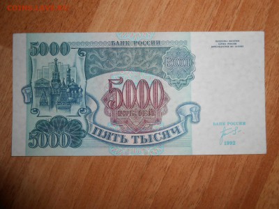 5 000 рублей 1992 года, состояние, до 23.05.2015 - DSCN7734.JPG