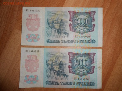 5000 рублей 1992 года, 2 боны, до 23.05.2015 - DSCN7737.JPG