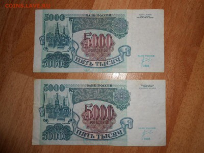 5000 рублей 1992 года, 2 боны, до 23.05.2015 - DSCN7736.JPG