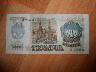 1000 рублей 1992 года, хорошая, до 23.05.2015 - DSCN7741.JPG
