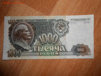 1000 рублей 1992 года, хорошая, до 23.05.2015 - DSCN7740.JPG