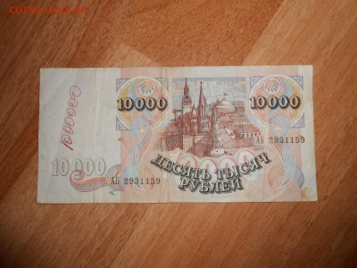 10000 рублей 1992 года, до 23.05.2015 - DSCN7743.JPG