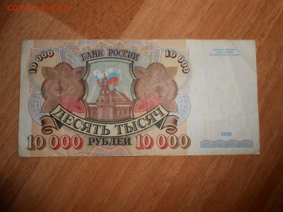 10000 рублей 1992 года, до 23.05.2015 - DSCN7742.JPG