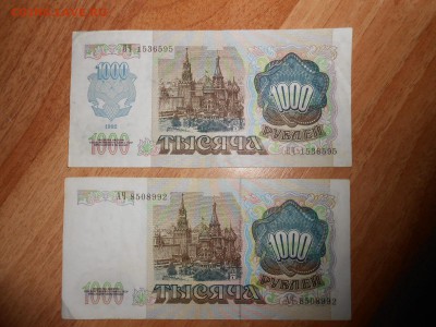 1000 рублей 1991 года и 1000 рублей 1992 года, до 23.05.2015 - DSCN7739.JPG