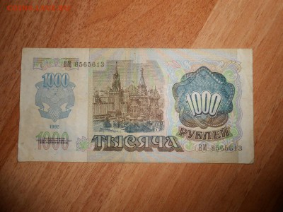 1000 рублей 1992 года, до 23.05.2015 - DSCN7747.JPG