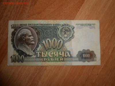 1000 рублей 1992 года, до 23.05.2015 - DSCN7746.JPG