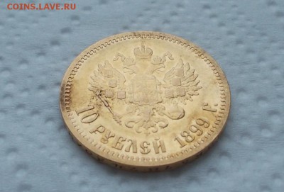 10 рублей 1899г(Э.Б) - DSCN2327.JPG