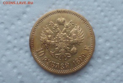 10 рублей 1899г(Э.Б) - DSCN2326.JPG