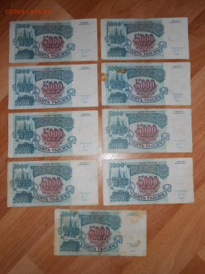 5000 рублей 1992 года, 9 бон, до 23.05.2015 - DSCN7750.JPG