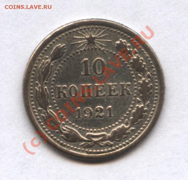 10 копеек 1921 оцените - 1921