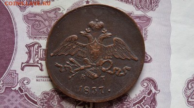 5 копеек 1837 г . ЕМ КТ. - DSC09599.JPG
