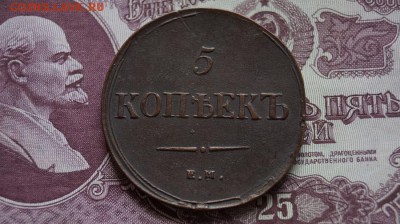 5 копеек 1837 г . ЕМ КТ. - DSC09598.JPG