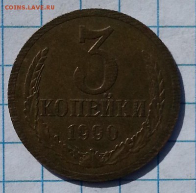 3 копейки 1924 3 копейки 1990 - 20150517_160949