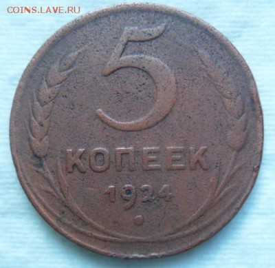 5 копеек 1924 года - до 21.05.15 - SAM_5310.JPG
