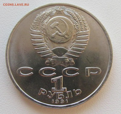 СССР 1 рубль 1991 Махтумкули до 19.05 в 22:00 мск - 4.JPG