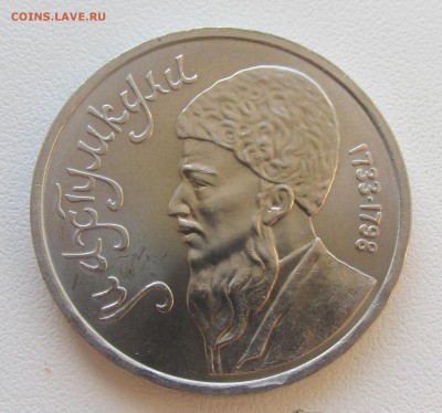 СССР 1 рубль 1991 Махтумкули до 19.05 в 22:00 мск - 3.JPG