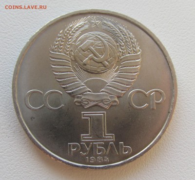 СССР 1 рубль 1984 Менделеев до 19.05 в 22:00 мск - 6.JPG