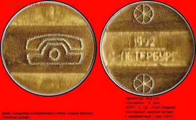 Бракованные жетоны - (телефонный аппарат) - 1992 С-Петербург (толстый шрифт) (брак смещение)