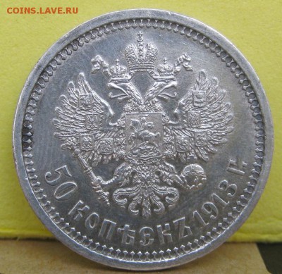 50 копеек 1913  сахран!!!! - IMG_0670.JPG