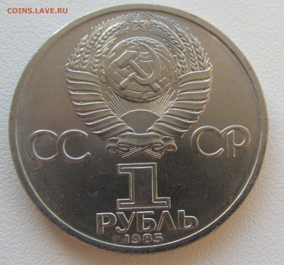СССР 1 рубль 1985 Энгельс до 19.05 в 22:00 мск - 8.JPG