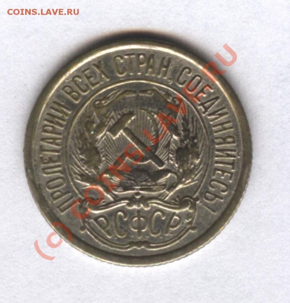 10 копеек 1921 оцените - 1921 001