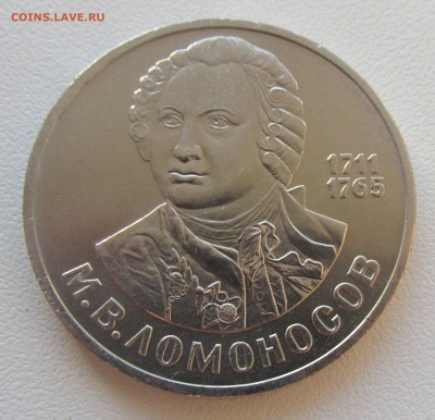 СССР 1 рубль 1986 Ломоносов до 19.05 в 22:00 мск - 9.JPG