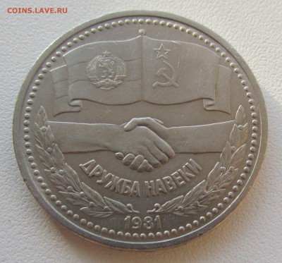 СССР 1 рубль 1981 Дружба Навеки до 19.05 в 22:00 мск - 13.JPG