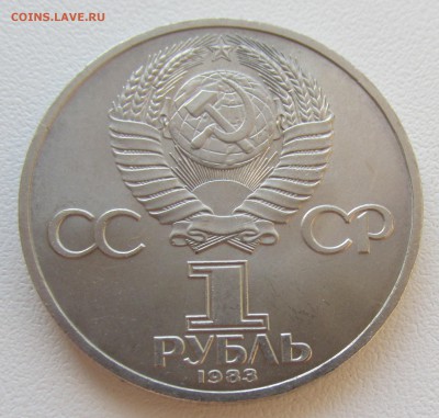 СССР 1 рубль 1983 Иван Федоров до 19.05 в 22:00 мск - 16.JPG