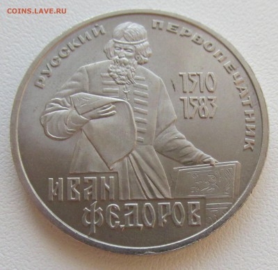 СССР 1 рубль 1983 Иван Федоров до 19.05 в 22:00 мск - 15.JPG