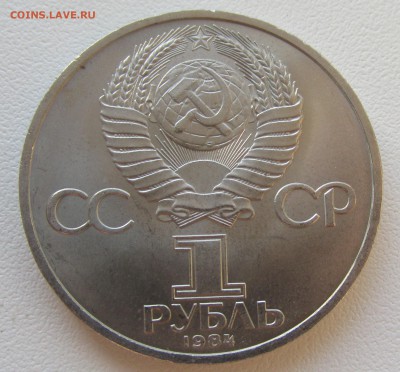 СССР 1 рубль 1984 Пушкин до 19.05 в 22:00 мск - 18.JPG