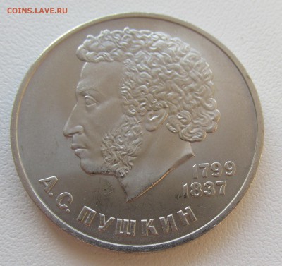 СССР 1 рубль 1984 Пушкин до 19.05 в 22:00 мск - 17.JPG