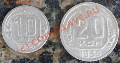10 и 20 копеек 1935г. - 11.07.2010 в 23.59 - 1-1