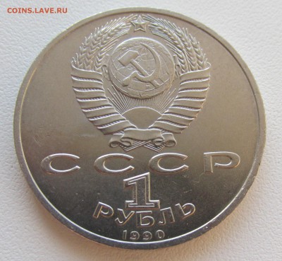 СССР 1 рубль 1990 Жуков до 19.05 в 22:00 мск - 20.JPG