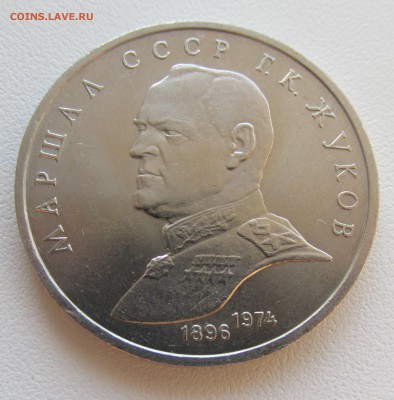 СССР 1 рубль 1990 Жуков до 19.05 в 22:00 мск - 19.JPG