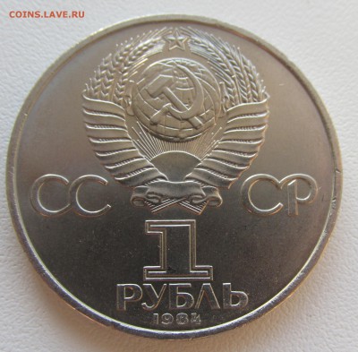 СССР 1 рубль 1984 Попов до 19.05 в 22:00 мск - 24.JPG