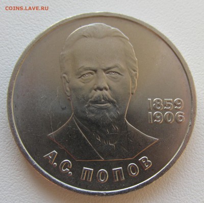 СССР 1 рубль 1984 Попов до 19.05 в 22:00 мск - 23.JPG