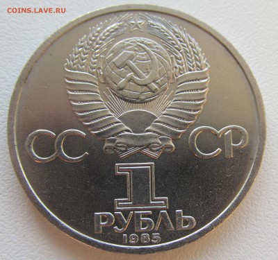 СССР 1 рубль 1985 115 лет Ленину до 19.05 в 22:00 мск - 26.JPG