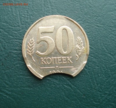 50 копеек 1991 с хорошим выкусом  до 21.05.2015 в 22.00 МСК - 50-91