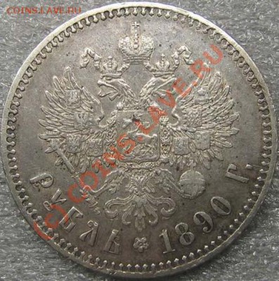 Руб. 1890. - 2.JPG