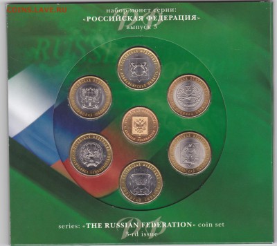 Официальный набор"Российская федерация №3"до22.00мск 21 мая - м набор РФ 3_0001