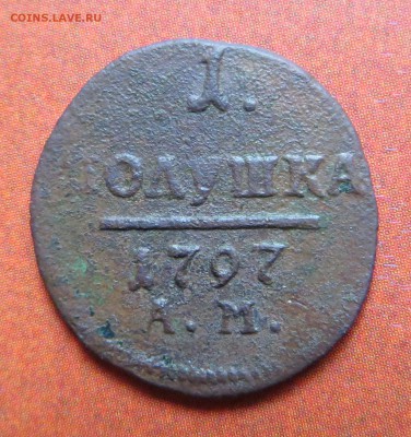 Полушка 1797 АМ, до 18.05.15 - 2