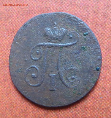 Полушка 1797 АМ, до 18.05.15 - 1