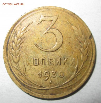 20 коп-1930- перепутка-приятная - 3-30 001
