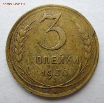 20 коп-1930- перепутка-приятная - 3-30 005